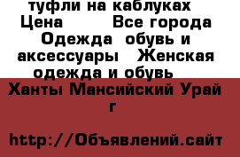 туфли на каблуках › Цена ­ 50 - Все города Одежда, обувь и аксессуары » Женская одежда и обувь   . Ханты-Мансийский,Урай г.